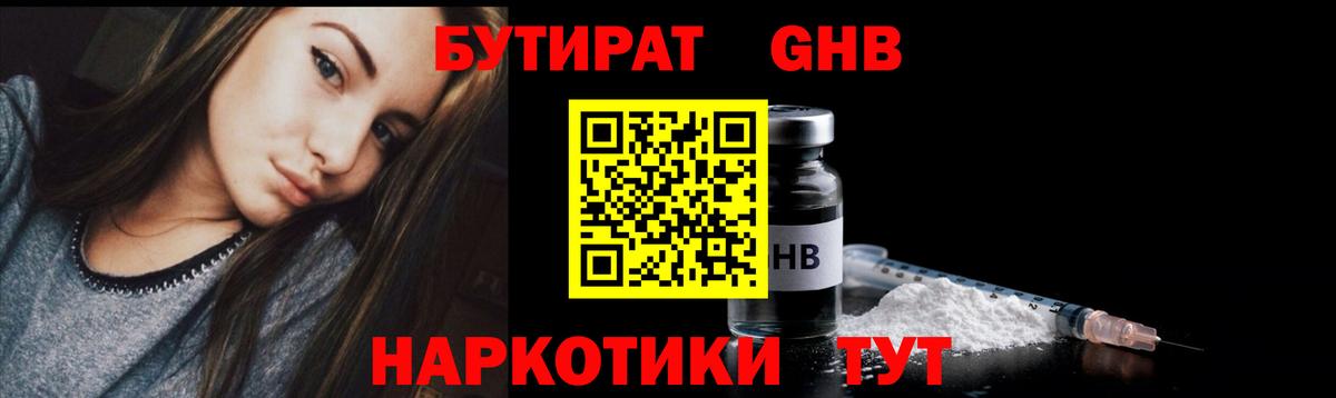 Бутират жидкий экстази  Вход с VPN  Тельмана 