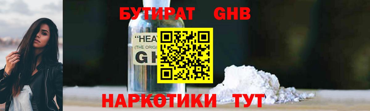 БУТИРАТ оксибутират Тельмана