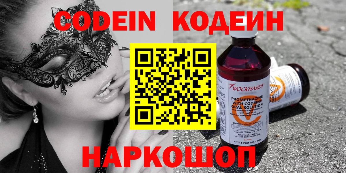 Кодеиновый сироп Lean Purple Drank  Вход с VPN  Тельмана 